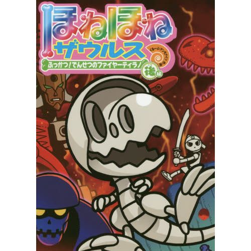 ほねほねザウルス 22