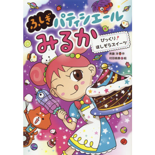 びっくり！ほしぞらスイーツ