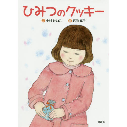 ひみつのクッキー