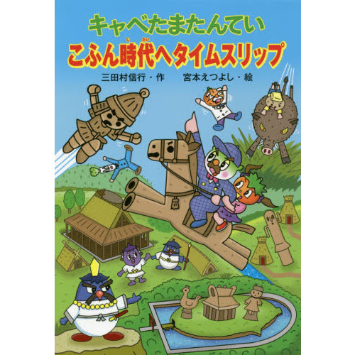 キャベたまたんていこふん時代へタイムスリップ