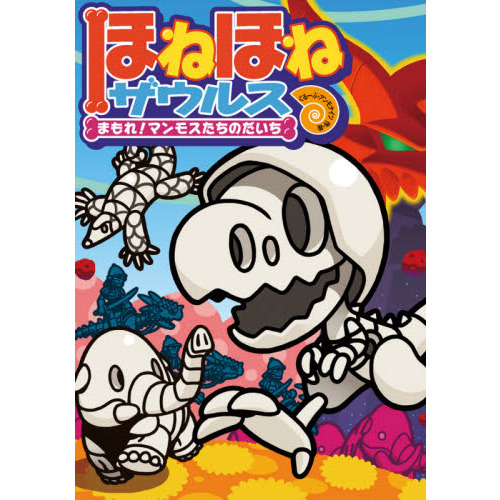 ほねほねザウルス 23
