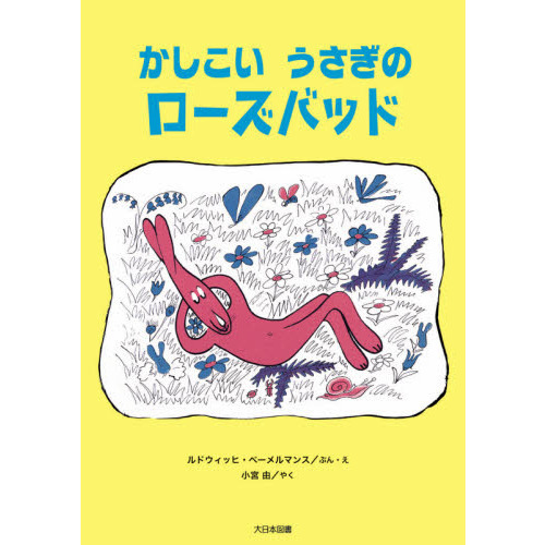かしこいうさぎのローズバッド