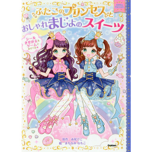ふたごのプリンセスとおしゃれまじょのスイーツ