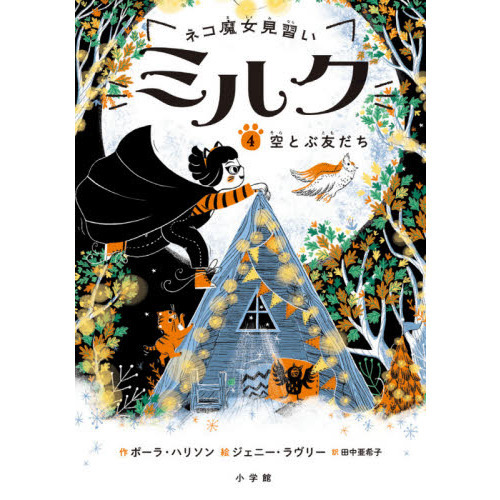 ネコ魔女見習いミルク　４