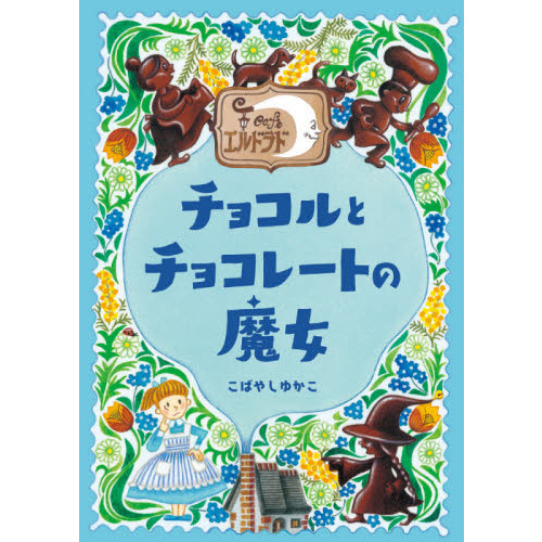 チョコルとチョコレートの魔女
