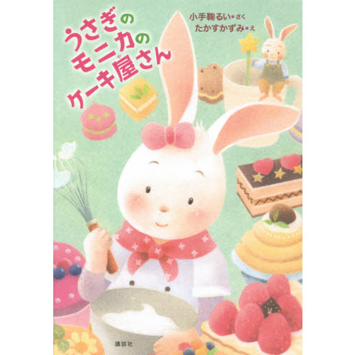 うさぎのモニカのケーキ屋さん
