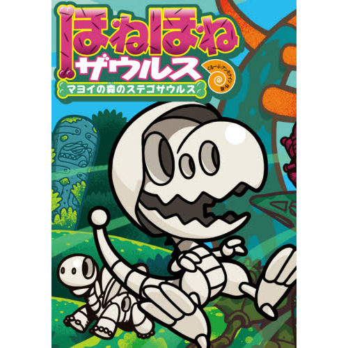 ほねほねザウルス　２４