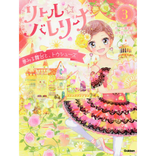 リトル☆バレリーナ　３