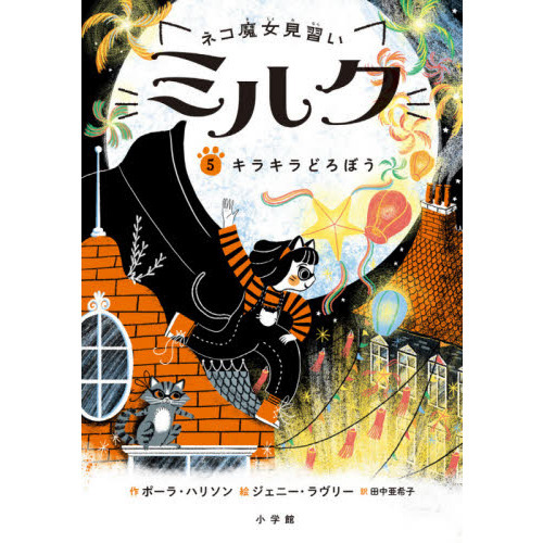 ネコ魔女見習いミルク　５