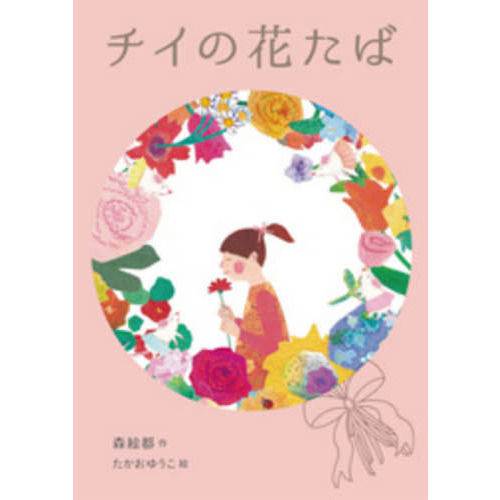 チイの花たば