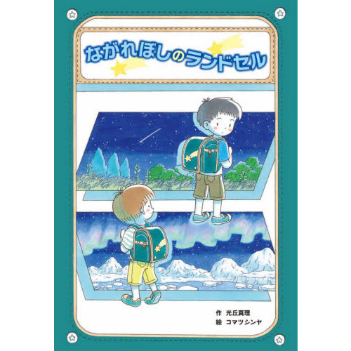 ながれぼしのランドセル