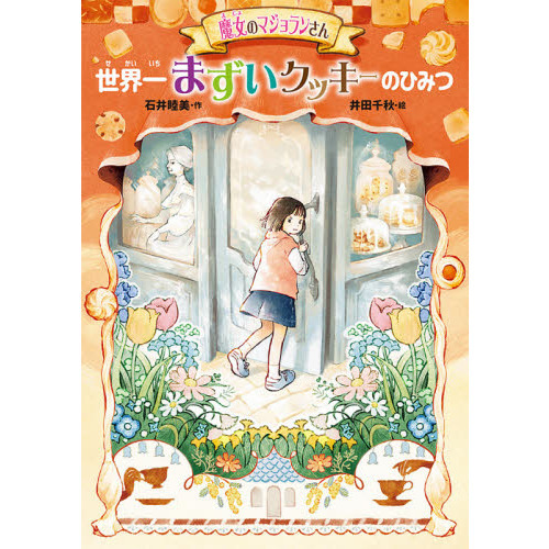 魔女のマジョランさん世界一まずいクッキーのひみつ