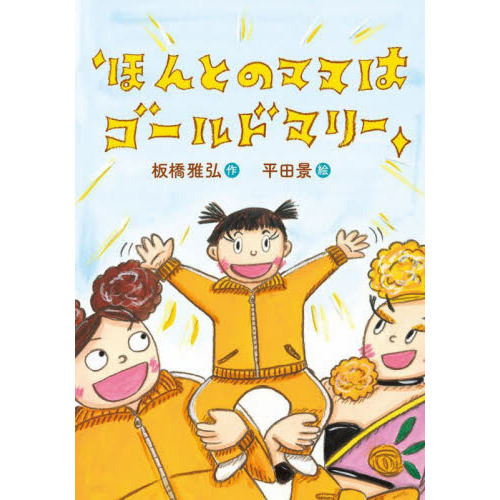 ほんとのママはゴールドマリー