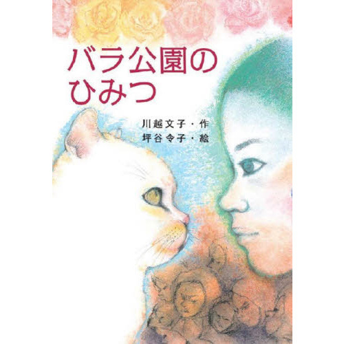バラ公園のひみつ