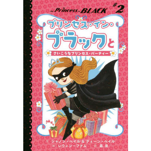 プリンセス・イン・ブラックとさいこうなプリンセス・パーティー