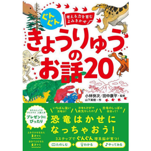 ぐんぐん考える力を育むよみきかせ きょうりゅうのお話20 3才~小学校低学年むけ