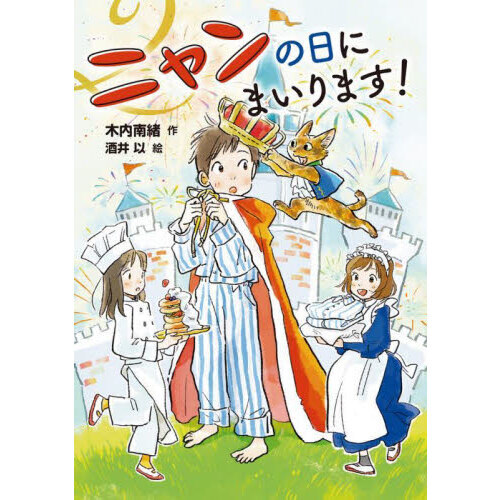 ニャンの日にまいります!