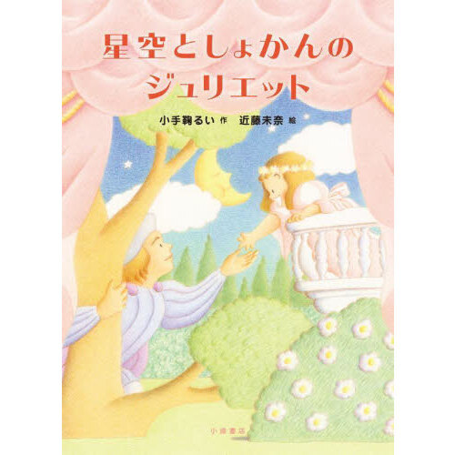 星空としょかんのジュリエット