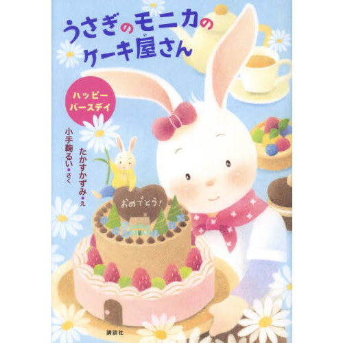 うさぎのモニカのケーキ屋さん　〔２〕
