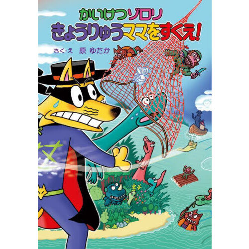 かいけつゾロリきょうりゅうママをすくえ！