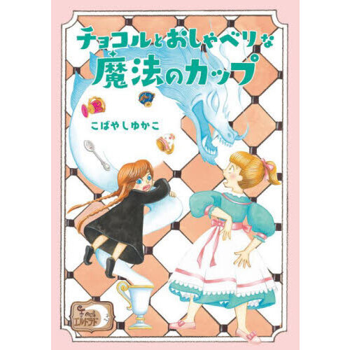 チョコルとおしゃべりな魔法のカップ