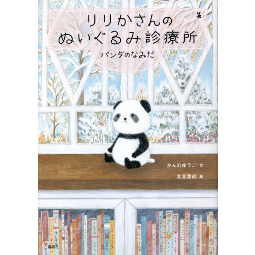 りりかさんのぬいぐるみ診療所　〔３〕