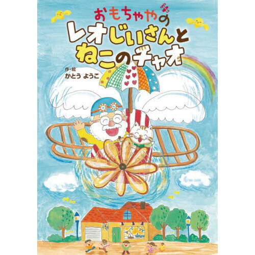 おもちゃやのレオじいさんとねこのチャオ