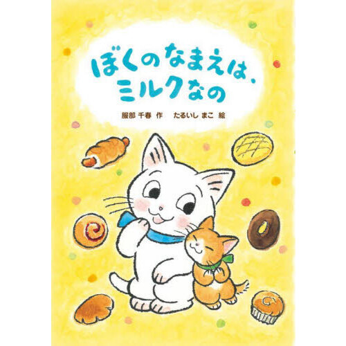 ぼくのなまえは、ミルクなの
