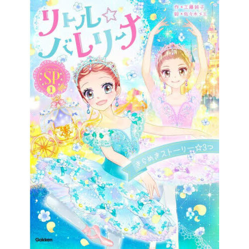 リトル☆バレリーナ　ＳＰ１