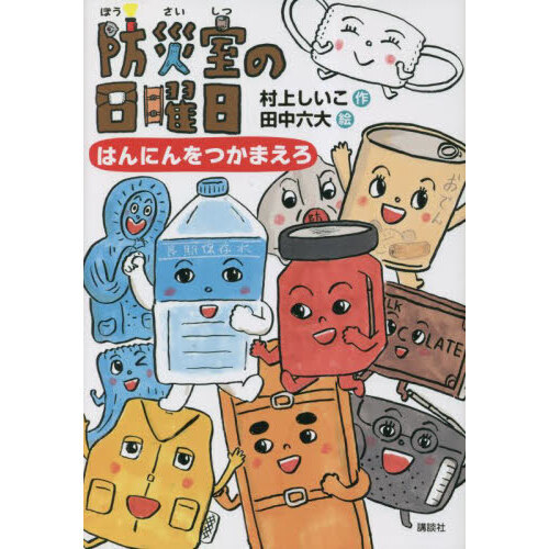 防災室の日曜日　はんにんをつかまえろ