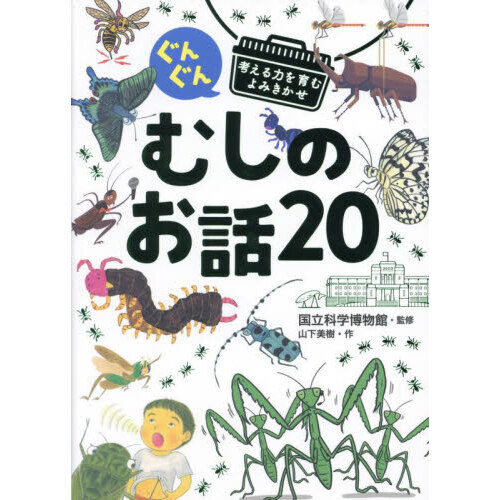 ぐんぐん考える力を育むよみきかせ むしのお話20 3才~小学校低学年むけ