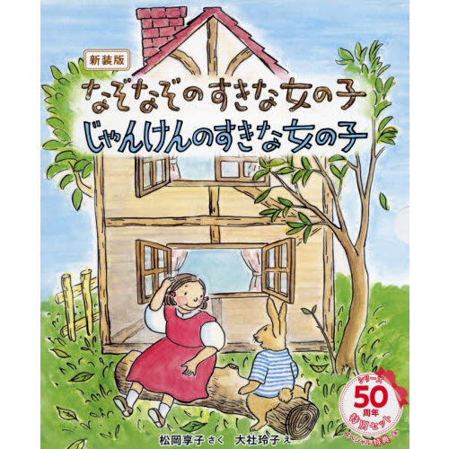 なぞなぞのすきな女の子　じゃんけんのすきな女の子　新装版　２巻セット