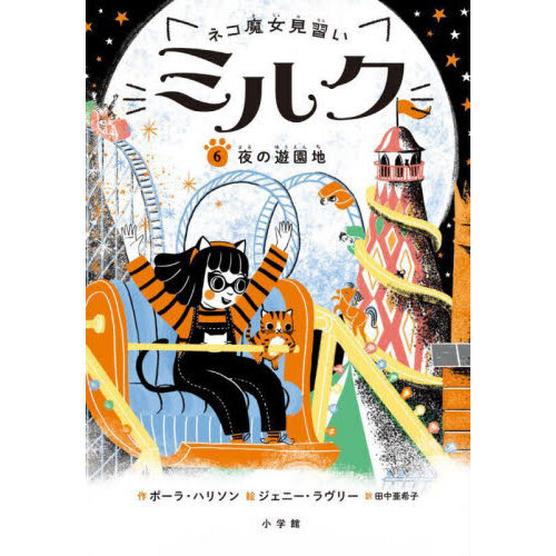 ネコ魔女見習いミルク　６