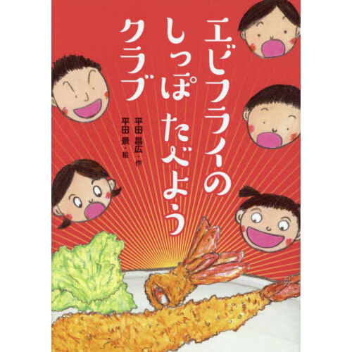 エビフライのしっぽたべようクラブ