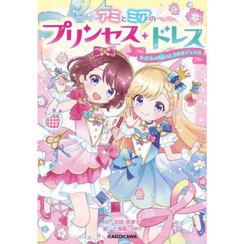 アミとミアのプリンセス・ドレス　かがみの国のときめきジュエル