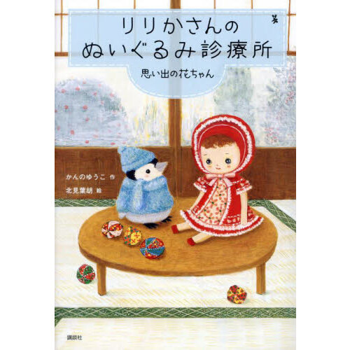 りりかさんのぬいぐるみ診療所　〔４〕