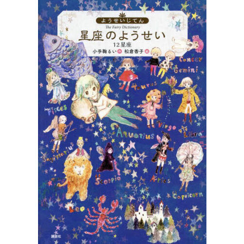 星座のようせい　１２星座