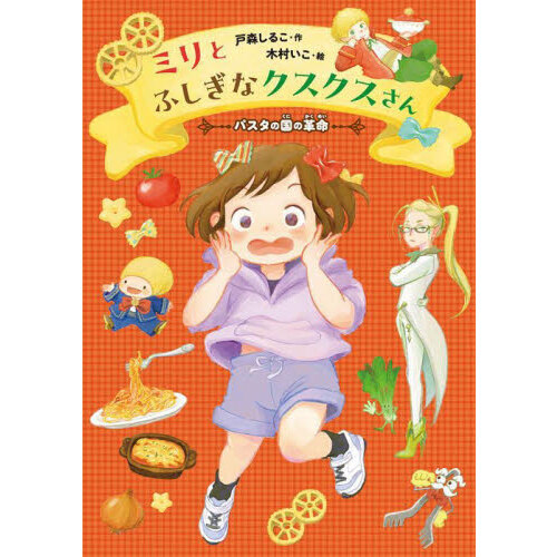 ミリとふしぎなクスクスさん　パスタの国の革命