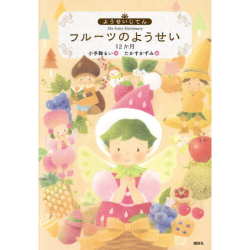 フルーツのようせい　１２か月