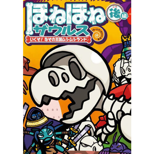 ほねほねザウルス 29