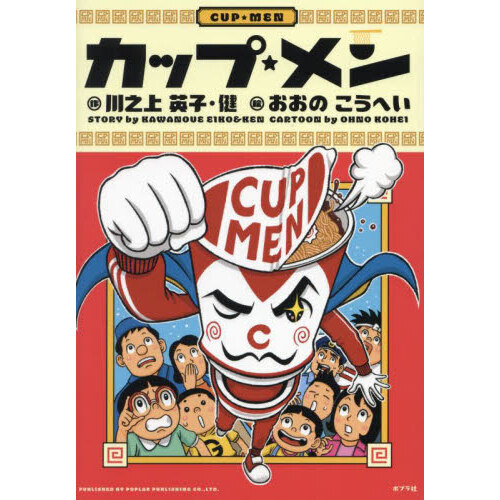 カップ・メン
