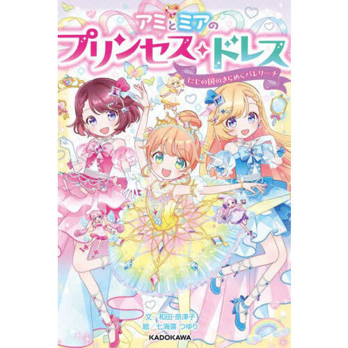 アミとミアのプリンセス・ドレス　〔２〕