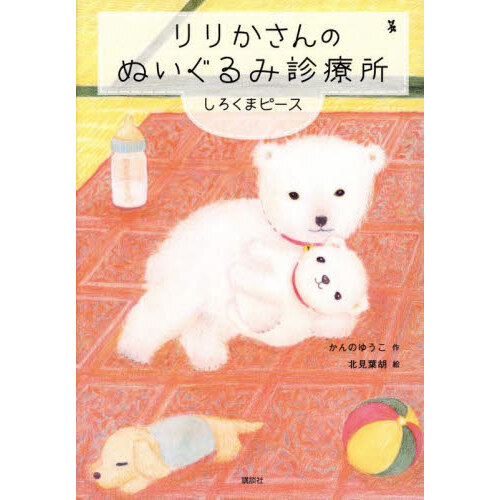 りりかさんのぬいぐるみ診療所　〔５〕
