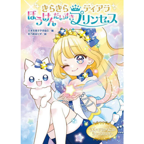 ぼうけんだいすきプリンセス　５人のプリンセスの５つのおはなし