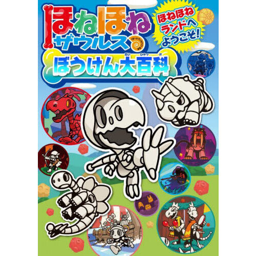 ほねほねザウルスぼうけん大百科 ほねほねランドへようこそ!