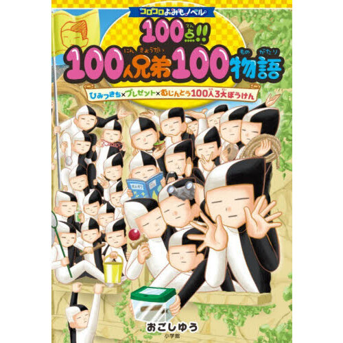 １００点！！１００人兄弟１００物語　ひみつきち×プレゼント×むじんとう１００人３大ぼうけん