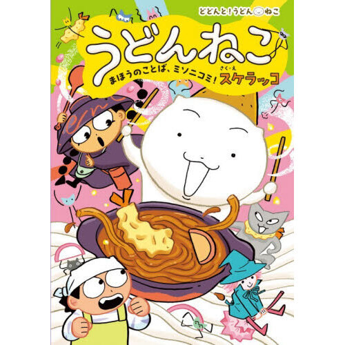 うどんねこ　４