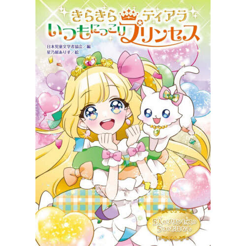いつもにっこりプリンセス　５人のプリンセスの５つのおはなし