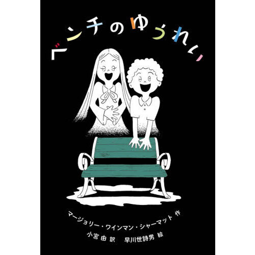 ベンチのゆうれい