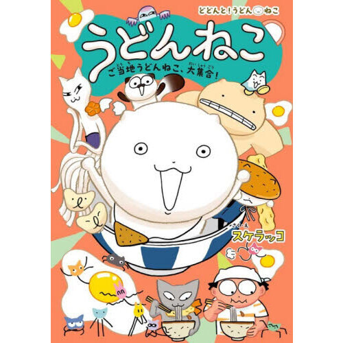 うどんねこ　ご当地うどんねこ、大集合！（特装版）